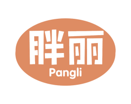 胖丽