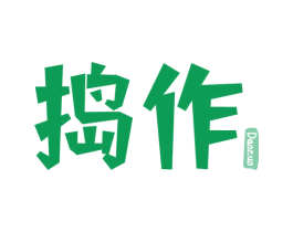 捣作