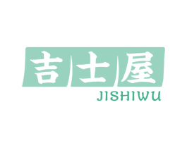 吉士屋