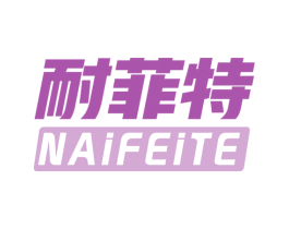耐菲特