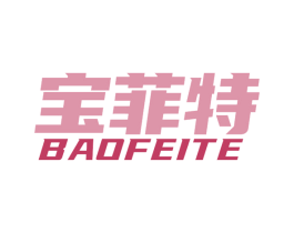 宝菲特