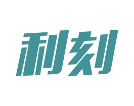 利刻