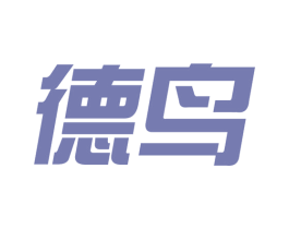 德鸟