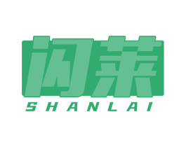 闪莱