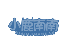 小鹿南南 第35类广告贸易商标转让 注册号67506660