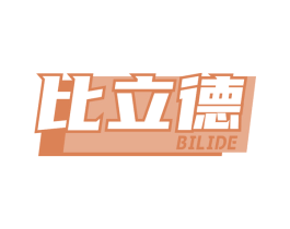 比立德