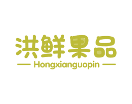 洪鲜果品