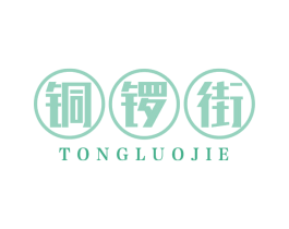 铜锣街