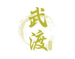 武渡