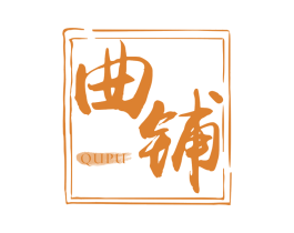 曲铺