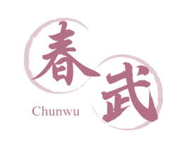春武