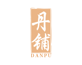 丹铺