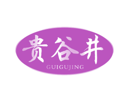 贵谷井