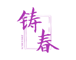 铸春