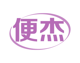 便杰