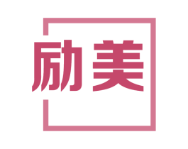 励美