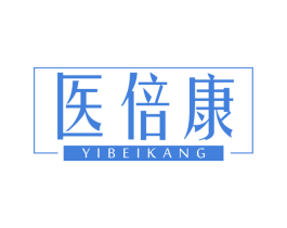 医倍康