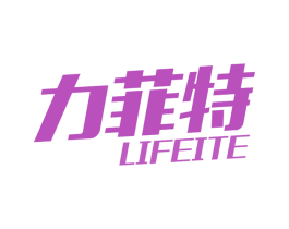 力菲特