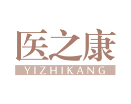 医之康