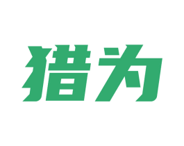 猎为