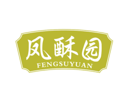 凤酥园