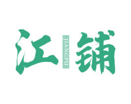 江铺