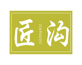 匠沟