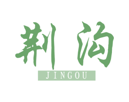荆沟