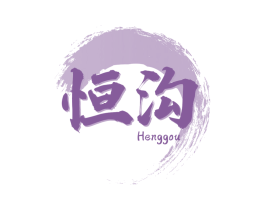 恒沟