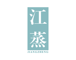 江蒸