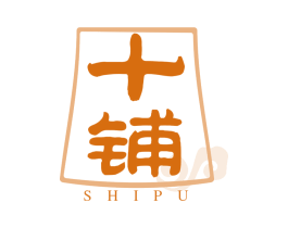 十铺