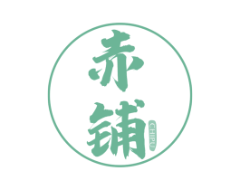 赤铺