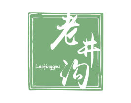老井沟