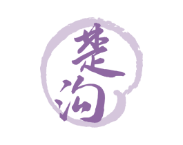 楚沟