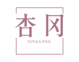 杏冈