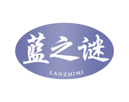 蓝之谜