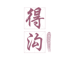 得沟