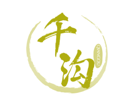 千沟