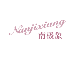 南极象