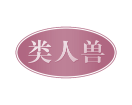 类人兽