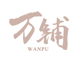 万铺