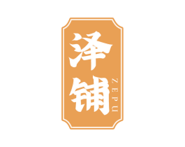 泽铺