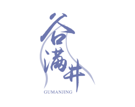 谷满井