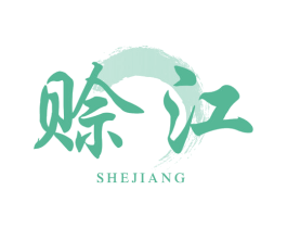 赊江