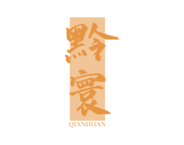 黔寰