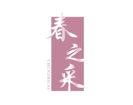 春之采