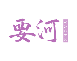 要河
