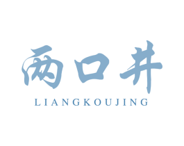 两口井