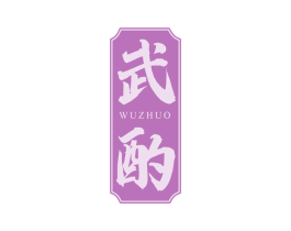 武酌
