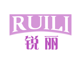 锐丽